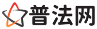 日照普法网-日照法律咨询,日照婚姻律师,日照离婚律师,日照房地产律师,日照刑事辩护律师,日照律师事务所排行榜